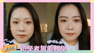 初學者眉毛教學/新手必看/畫眉毛/Basic eyebrows tutorial ｜Esther Makeup