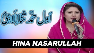 Awal Hamd | Naat | Hina Nasarullah | Noor e Ramazan | Sehar Transmission | C2A2T