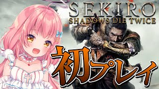 【SEKIRO】今更な初プレイ！つよつよサクサクプレイですし？ #01【だてんちゆあ】