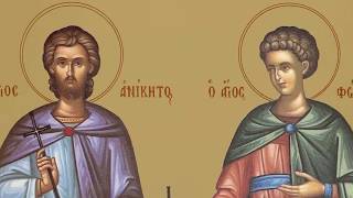 Православный календарь. Мученики Фотий и Аникита. 25 августа 2019