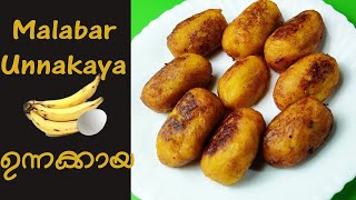 ഉന്നക്കായ മുട്ട നിറച്ചത്  / കായട / malabar unnakkaya recipe in malayalam