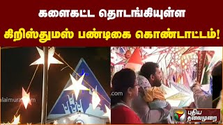 களைகட்ட தொடங்கியுள்ள கிறிஸ்துமஸ் பண்டிகை கொண்டாட்டம்! | PTT