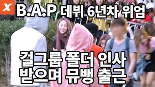 B.A.P, 걸그룹 폴더 인사 받으며 출근하는 위엄(뮤직뱅크 출근길,music bank 20170915,직캠,fancam)