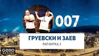 Груевски и Заев  - Рап битка 2 feat. SLATKARISTIKA!