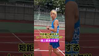 【陸上部あるある】短距離の練習するレーンに気づかない #shorts #陸上 #youtube