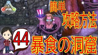 【ARK PS4版】#44 暴食の洞窟を簡単に攻略する方法！