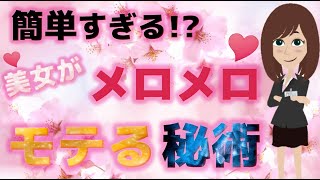 【簡単すぎる】狙った女性を確実にゲット！？美女があなたにメロメロになるマル秘テクニック！【恋愛心理学】@桜子ちゃんねる3