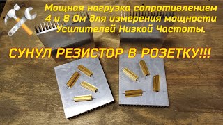 Самодельная нагрузка 4-8 Ом. Серия 1. Тестирую резисторы, СУНУЛ В РОЗЕТКУ!!!