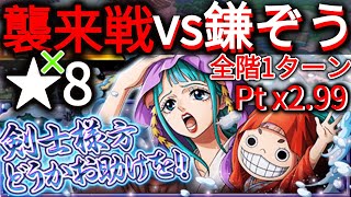 剣士様方どうかお助けを!! ★8 × 襲来戦vs鎌ぞう Pt x2.99｜Christmas Gyukimaru 40 Stamina × Invasion Killer｜トレクル OPTC｜葉雨