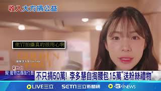 李多慧公開YT收益 大方掏50萬捐給社福 粉絲大讚:真女神｜三立新聞網 SETN.com