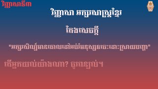 វិញ្ញាសាបាក់ឌុប 2024 ថ្នាក់សង្គម || វិញ្ញាសាសម្រាប់ត្រៀមប្រឡងបាក់ឌុបនៅថ្ងៃទី 08 ខែ តុលា ឆ្នាំ2024