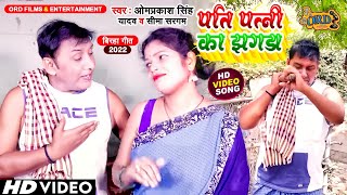 #Video - #Om Prakash Singh Yadav - पति पत्नी का झगड़ा - Seema Sargam - Bhojpuri #Biraha 2022