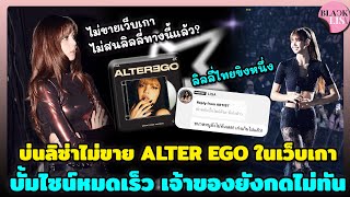 ดราม่าจนได้บ่นลิซ่าไม่ขาย ALTER EGO ในเว็บเกา บั้มไซน์หมดเร็วเจ้าของยังกดไม่ทัน เจอลิลลี่ไทยขิงจ้า