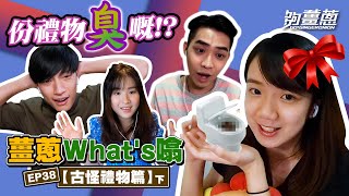 【薑蔥what's噏】收過最古怪嘅禮物 (下)｜夠薑蔥Go! GingerOnion