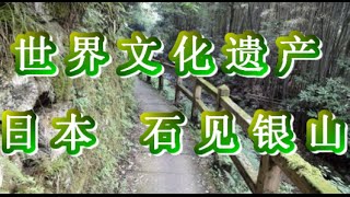 世界文化遗产之一 石见银山品味美丽的街景和自然风景 优良的佐摩银 占世界产量的三分之一 龙源寺间步 坑道 岛根县  大田市 日本