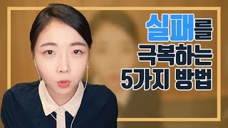 에디슨도 겪었던 거듭된 실패와 극복 방법ㅣ실패를 극복하는 5가지 방법 | 행복 확언 팟캐스트 | 행복한 마음 10회