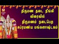 திருமண தடை நீங்கி விரைவில் திருமணம் நடைபெற சொல்லவேண்டிய மந்திரம் | SRI SUBRAMANYA MANGALASHTAKAM |