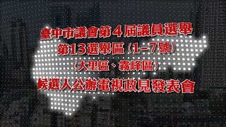 臺中市議會第4屆議員選舉第13選舉區(1- 7號)候選人公辦電視政見發表會