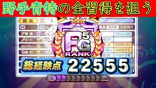 【サクスペ】野手の青色特殊能力を全て取ってみた 討総学園高校 三塁手 総経験点22555 ランクPG5【PS4】