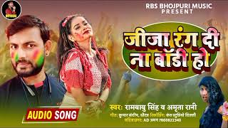 new holi song 2022 #Rambabu Singh ll का जीजा रंग दी ना बॉडी हो amrita rani Holi song Bhojpuri Holi