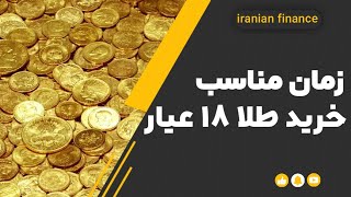 میخوای طلا بخری؟💍بیا  بهت بگم الان وقتشه یا نه ✅🎬👍