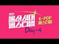 [LIVE] [K-POP 페스티벌] 2023 울산서머페스티벌 DAY 4 / 마마무플러스(MAMAMOO+), 미래소년, 켄지 📌📌8/8(화) 19:30 울산종합운동장 보조경기장