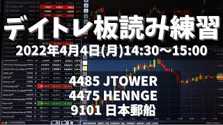 【デイトレ板読み練習】2022年4月4日(金)14:30～15:00①4485 JTOWER②4475 HENNGE③9101 日本郵船