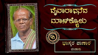 DAIVARADHANEDA MANIKYOLU - 16 - BHASKARA PANARA | ದೈವಾರಾಧನೆದ ಮಾಣಿಕ್ಯೊಳು - ಭಾಸ್ಕರ ಪಾಣಾರ