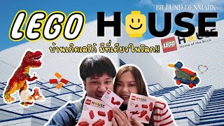 สานฝันวัยเด็กที่บ้านเกิดเลโก้ที่เดียวในโลก LEGO HOUSE | Vlog Denmark EP.03 | นาน ที ปี เที่ยว