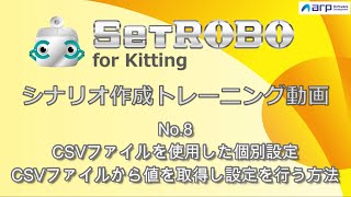 【SetROBO】No.8 CSVファイルを使用した個別設定 CSVファイルから値を取得し設定を行う方法　ーPCキッティング自動化ツール