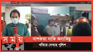 মুন্সিগঞ্জের মিরকাদিমে পৌর মেয়রের বাসায় বিস্ফোরণে ১২ জন দগ্ধ | Munshiganj News | Somoy TV