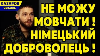 Вся правда! Німецький доброволець вліпив владі за корупцію в Украіні. Вам не соромно?