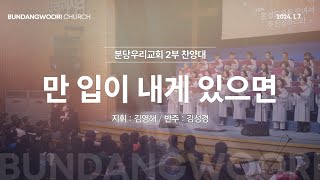 만 입이 내게 있으면 | 분당우리교회 2부 찬양대 | 2024-01-07