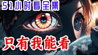 一口气看完《只有我能看》全集：天空炸裂，全球人类失明，所有人都变成了瞎子！ 陈燃：“现在只有我能看见了么？” 然而，这仅仅是这个地球上的死亡开端，一大波末日纷纷接踵而至，而这些，只有陈燃自己知道。