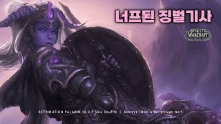 너프 후에...                                          | 용군단 | 성기사 | 10.0.7 | 월드오브워크래프트 | WOW |