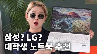컴알못 구원하는 노트북 추천 8종! 그램 17부터 삼성 노트북 펜S까지 달립니다!