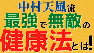 【天風会】一生健康な人生を送るための、中村天風先生の教えを大公開します！