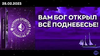 Катрены Создателя ✴ 28.02.2023 “Вам Бог открыл Всё Поднебесье!” (004/1329)