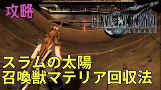 【FF7R攻略】 006 スラムの太陽召喚獣マテリア回収法