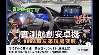 福特SYNC安卓機│美女在KUGA ST-LINE上實測剛裝好的\