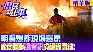 【#庶民請上車】明揚爆炸現場還原 廠商隱瞞\