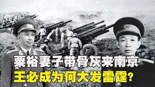 战将粟裕病逝，妻子带骨灰来南京，王必成为何对张文碧大发雷霆？