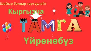 Кыргыз тамгаларын үйрөнөбүз! Кыргызча мультиктер! Бирге үйрөнөбүз! #шайырбалдар, #тамга,  #уйрон