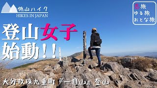 【九州低山登山in九重】初心者にもオススメの一目山を楽しむ！！登山のあとの温泉が最高すぎた！【女ひとり登山・登山女子・低山ハイク】