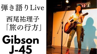 【弾き語りLive】【Gibson J-45】【オリジナル】「旅の行方」西尾祐理子