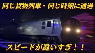 同じ条件なのにスピードだけが半端なく違う貨物列車！！