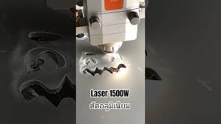 #sisc #นวัตกรรม #เทคโนโลยี #cnc #ฟักทอง #เพลินๆ #สนุก #laser