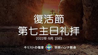 【日曜礼拝ライブ配信】2022年5月29日 復活節第七主日礼拝 May 29, 2022 7th Sunday Worship Service after Easter