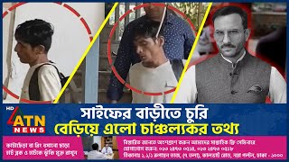 সাইফের বাড়ীতে চুরি, বেড়িয়ে এলো চাঞ্চল্যকর তথ্য | Saif Ali Khan House Teft | Bollywood Hero |ATN News