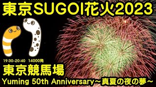 東京SUGOI花火2023 「Yuming 50th Anniversary〜真夏の夜の夢〜」東京競馬場19:30-20:40　ライブ配信【ちんあなご＆女将さん】2023.7.5